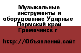 Музыкальные инструменты и оборудование Ударные. Пермский край,Гремячинск г.